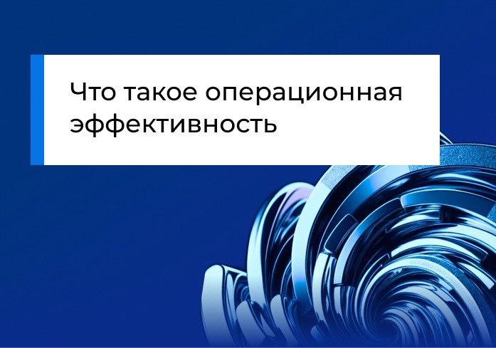 Что такое операционная эффективность