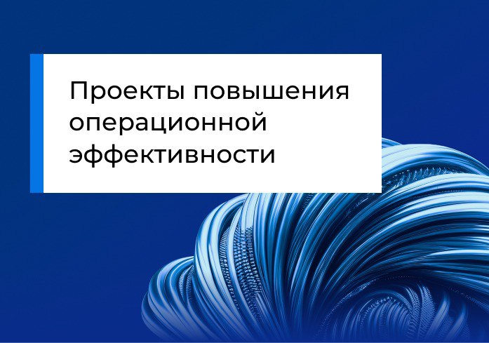Проекты повышения операционной эффективности