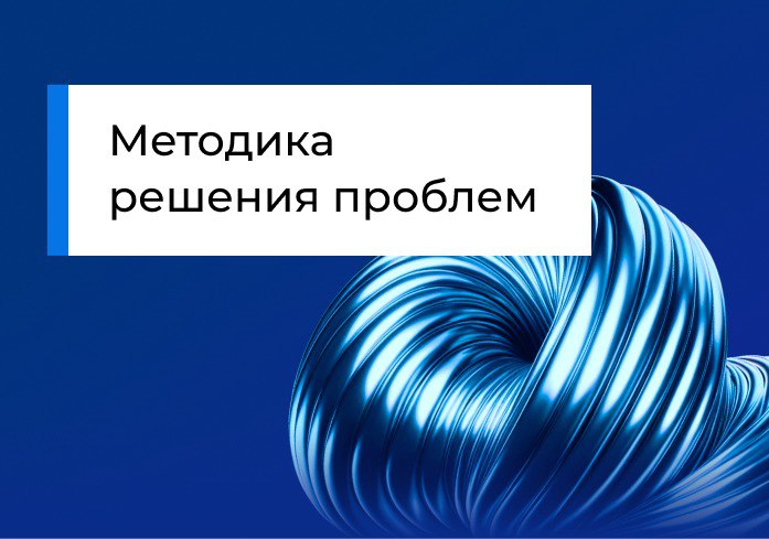 Методика решения проблем