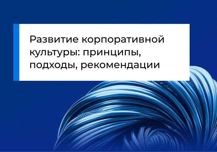 Развитие корпоративной культуры: принципы, подходы, рекомендации