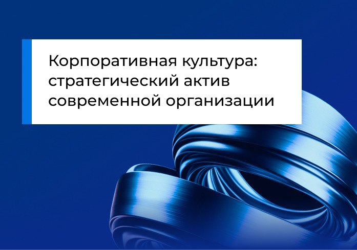 Корпоративная культура: стратегический актив современной организации