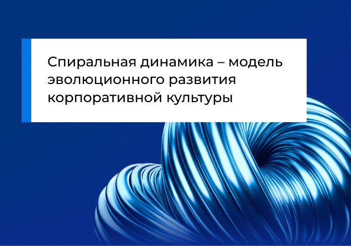 Спиральная динамика – модель эволюционного развития корпоративной культуры