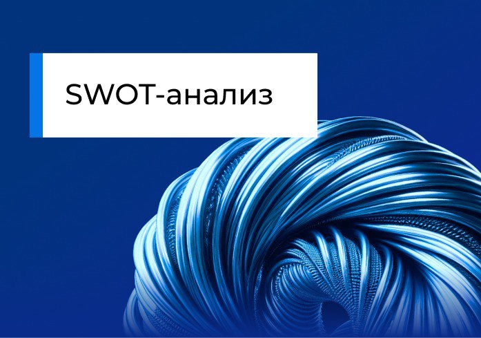 SWOT-анализ