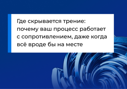 Где скрывается трение: почему ваш процесс работает с сопротивлением, даже когда всё вроде бы на месте