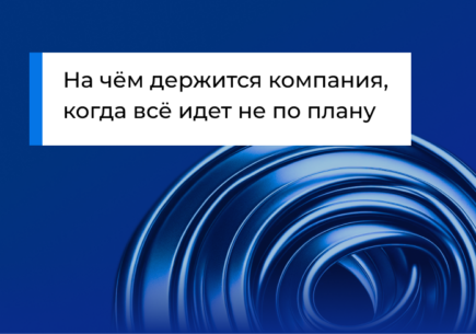 На чём держится компания, когда всё идет не по плану