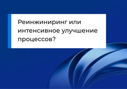 Реинжиниринг или интенсивное улучшение процессов?