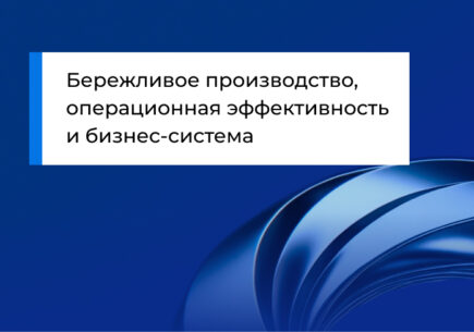 Бережливое производство, операционная эффективность и бизнес-система: методологический путеводитель для тех, кто хочет разобраться раз и навсегда